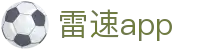 雷速App - leisu · 手机端体育赛事资讯